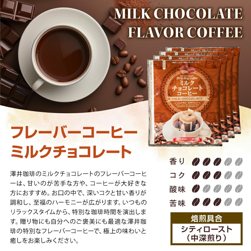 鮮度抜群 ドリップ コーヒー フレーバー ミルクチョコレート 50袋 おすそ分け袋 珈琲 ドリップパック 送料無料 ドリップバッグ 福袋 大容量 個包装 8g セット 澤井珈琲