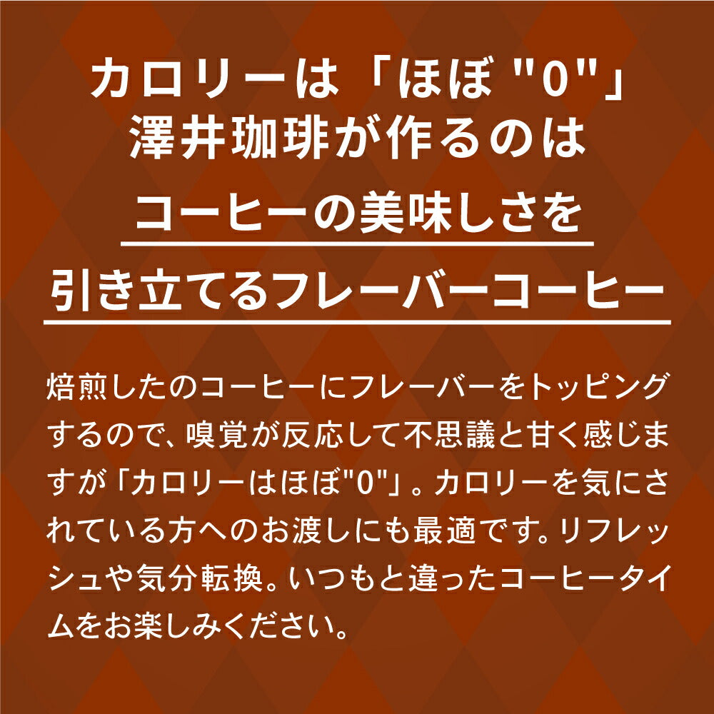 鮮度抜群 ドリップ コーヒー フレーバー ミルクチョコレート 50袋 おすそ分け袋 珈琲 ドリップパック 送料無料 ドリップバッグ 福袋 大容量 個包装 8g セット 澤井珈琲