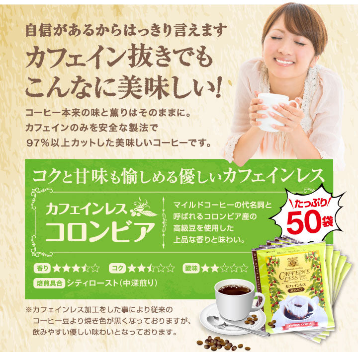 送料無料 カフェインレス コロンビア ドリップバッグ コーヒー50個入り