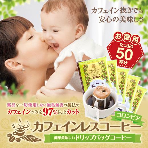 送料無料 カフェインレス コロンビア ドリップバッグ コーヒー50個入り