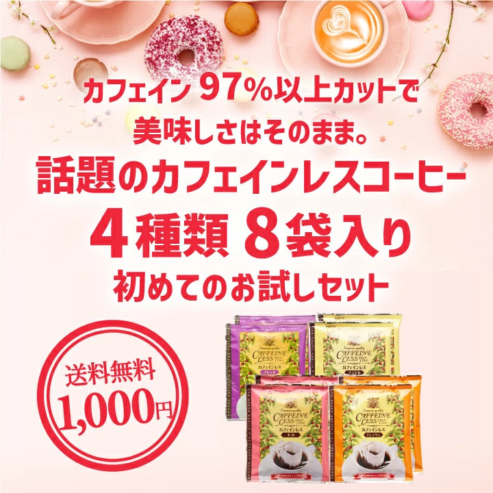 送料無料 カフェインレスコーヒー ドリップコーヒーお試し 飲み比べ 1000円ぽっきり 高級 8g 4種 8杯 お試しセット【追跡ゆうメール】
