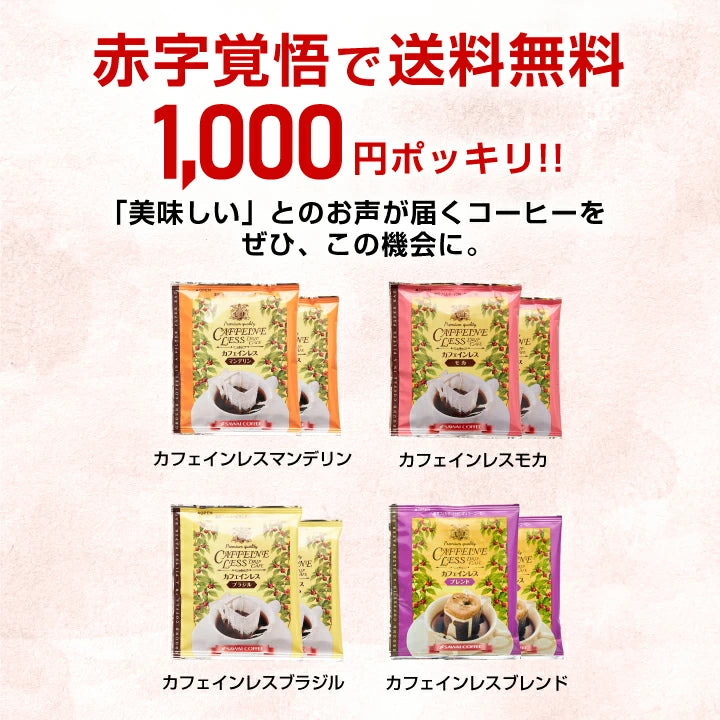 送料無料 カフェインレスコーヒー ドリップコーヒーお試し 飲み比べ 1000円ぽっきり 高級 8g 4種 8杯 お試しセット【追跡ゆうメール】