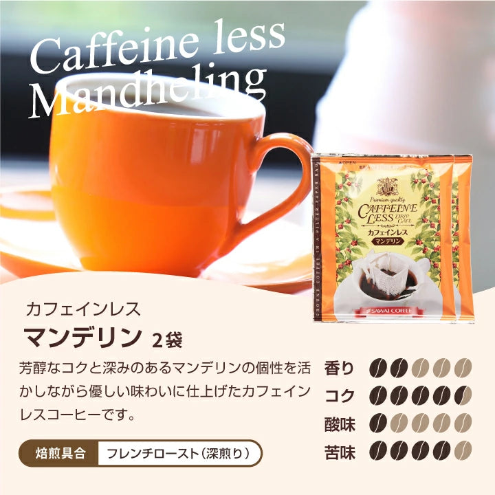 送料無料 カフェインレスコーヒー ドリップコーヒーお試し 飲み比べ 1000円ぽっきり 高級 8g 4種 8杯 お試しセット【追跡ゆうメール】