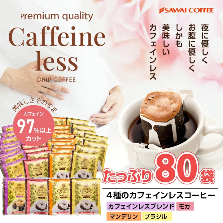 送料無料 カフェインレス ドリップバッグ コーヒー4種80個入り