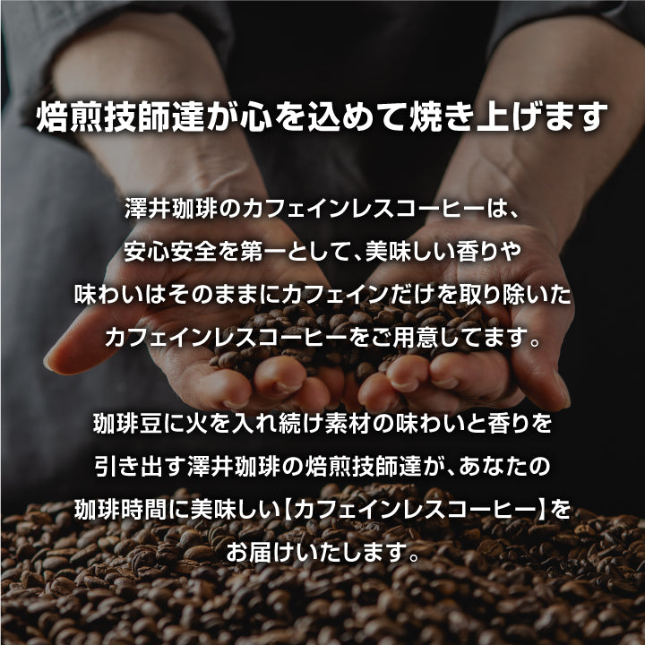 送料無料 鮮度抜群 50杯 珈琲 ドリップパック コーヒー デカフェ ドリップバッグ 個包装 8g コロンビア ベトナム 澤井珈琲 カフェインレスブレンドのドリップコーヒー50袋