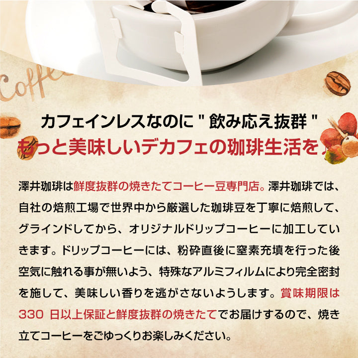 送料無料 鮮度抜群 50杯 珈琲 ドリップパック コーヒー デカフェ ドリップバッグ 個包装 8g コロンビア ベトナム 澤井珈琲 カフェインレスブレンドのドリップコーヒー50袋