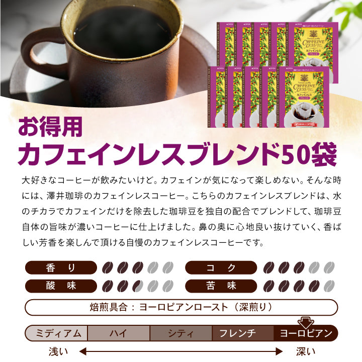 送料無料 鮮度抜群 50杯 珈琲 ドリップパック コーヒー デカフェ ドリップバッグ 個包装 8g コロンビア ベトナム 澤井珈琲 カフェインレスブレンドのドリップコーヒー50袋