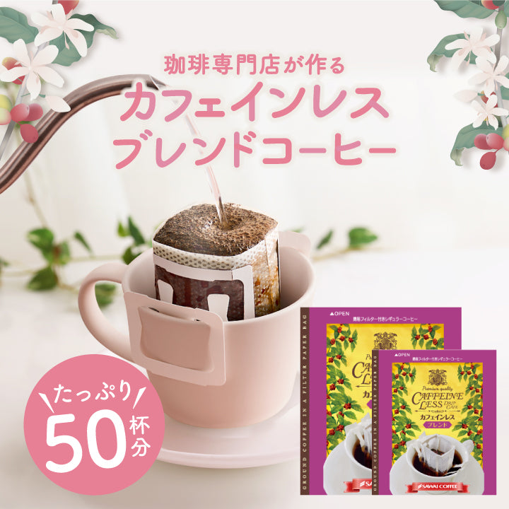 送料無料 鮮度抜群 50杯 珈琲 ドリップパック コーヒー デカフェ ドリップバッグ 個包装 8g コロンビア ベトナム 澤井珈琲 カフェインレスブレンドのドリップコーヒー50袋