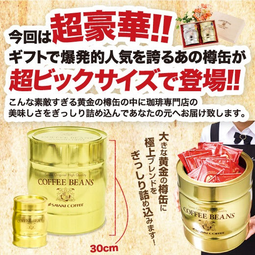 送料無料 黄金の樽缶福袋 プレミアムゴールド入り (コーヒー/珈琲/ドリップバッグ/特大/ドリップコーヒー)
