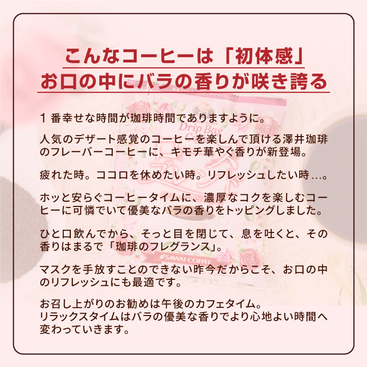 フレーバーコーヒー ドリップバッグ 個包装 8g お試し セット ローズブレンド 10杯