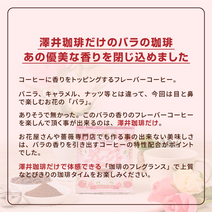 フレーバーコーヒー ドリップバッグ 個包装 8g お試し セット ローズブレンド 10杯