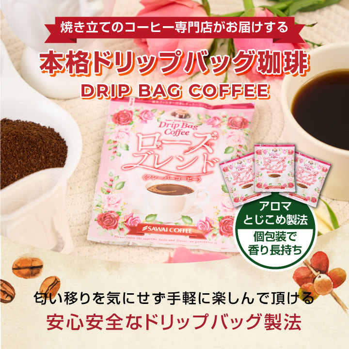 フレーバーコーヒー ドリップバッグ 個包装 8g お試し セット ローズブレンド 10杯