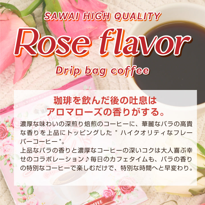 フレーバーコーヒー ドリップバッグ 個包装 8g お試し セット ローズブレンド 10杯