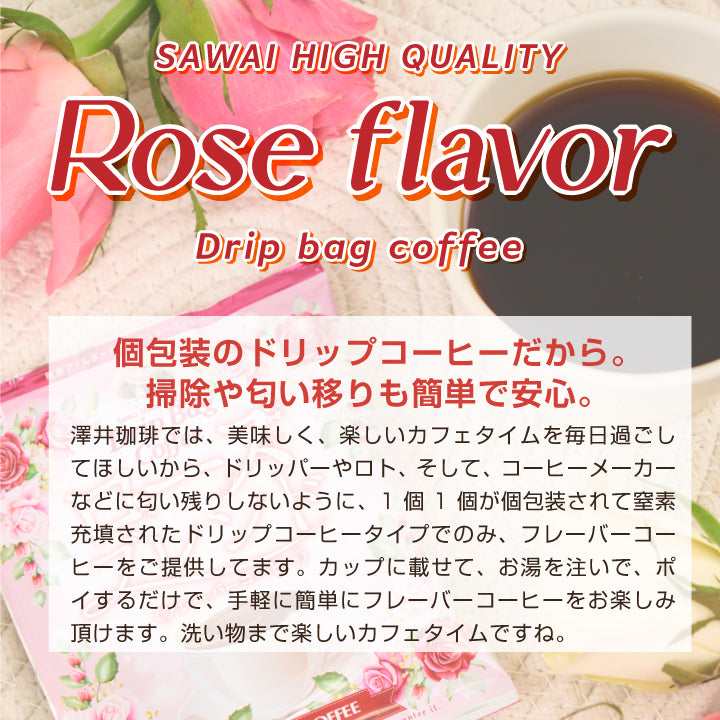フレーバーコーヒー ドリップバッグ 個包装 8g お試し セット ローズブレンド 10杯