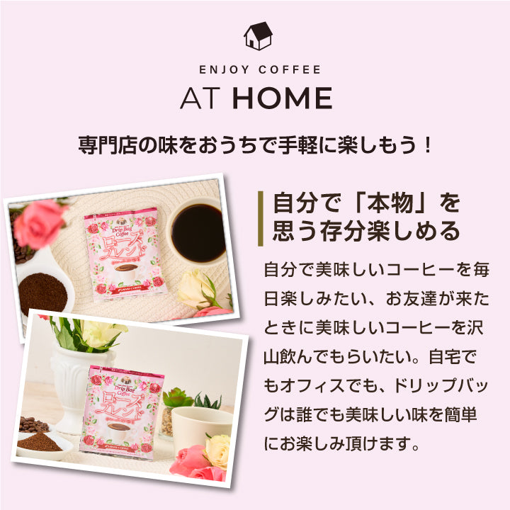 フレーバーコーヒー ドリップバッグ 個包装 8g お試し セット ローズブレンド 10杯