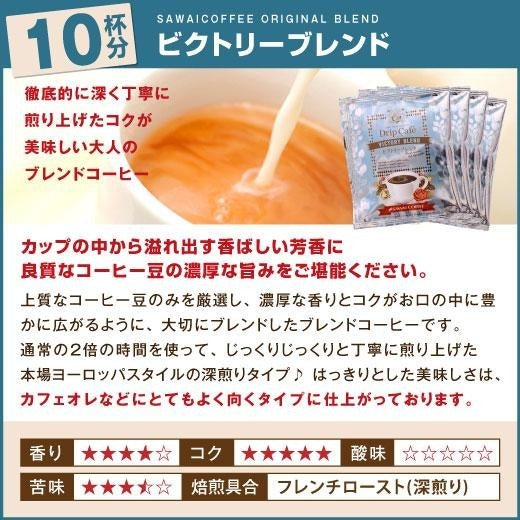 1分で出来るコーヒー専門店の ビクトリーブレンド ドリップバッグ 10杯入り福袋(個包装/8g)