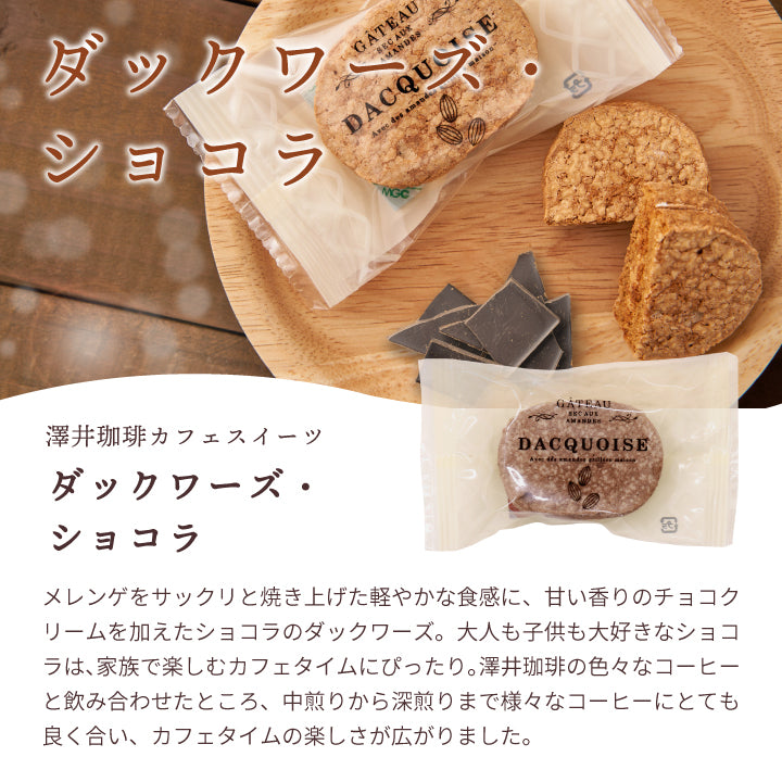 お菓子 洋菓子 スイーツ スイーツセット コーヒーに合う ダックワーズ ダックワース 5個 個包装 アソート コーヒーのお供 お試し プチギフト プレゼント ギフト お返し 焼き菓子 澤井珈琲 抹茶 ショコラ プラリネ 澤井スイーツ ※冷凍便同梱不可