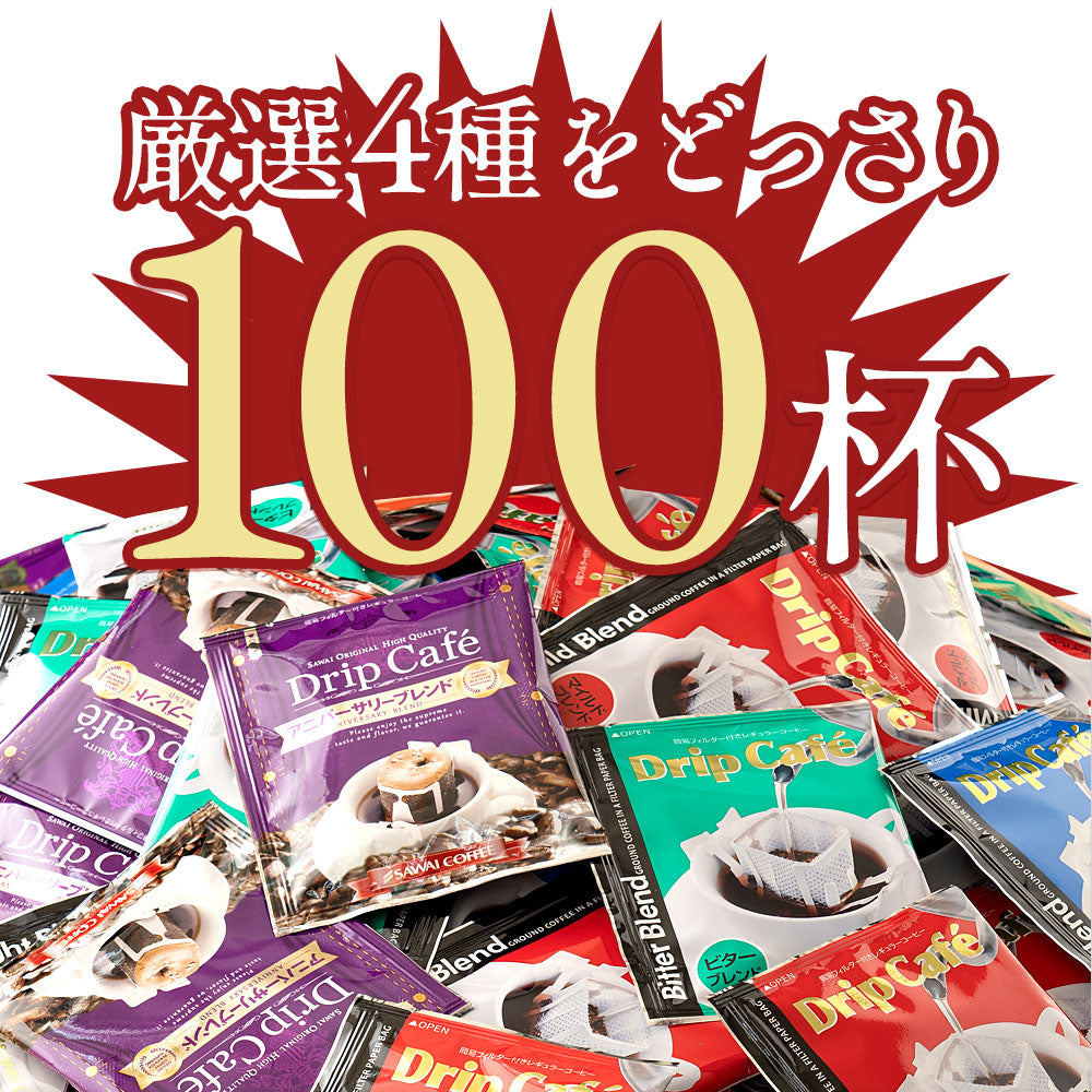 送料無料 100杯 ドリップコーヒー 個包装