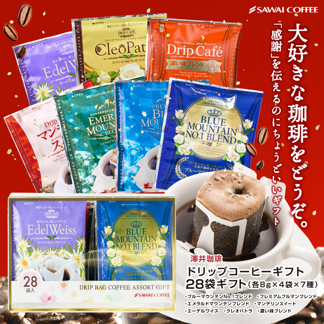 送料無料 鮮度抜群 ドリップコーヒー 福袋 28袋x8g 個包装 飲み比べ アソート セット ブルマン エーデルワイス エメラルドマウンテン マンデリン クレオパトラ コーヒーギフト
