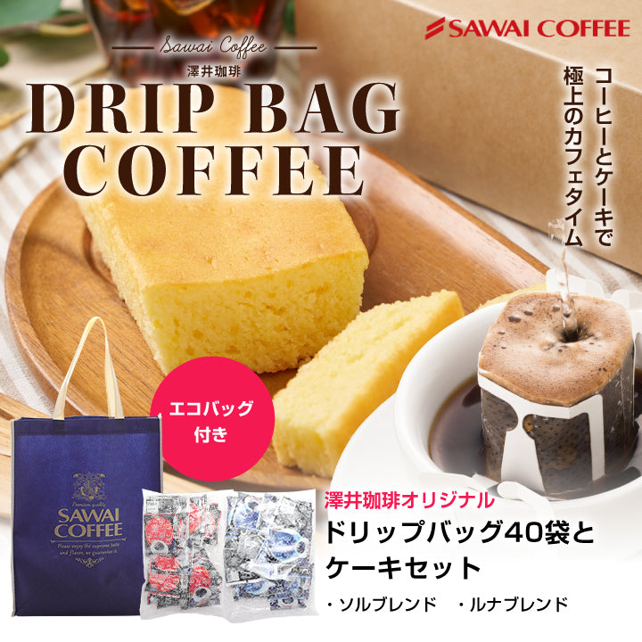 お中元 夏ギフト 御中元 送料無料 ラッピング無料 coffee gift 澤井珈琲 ドリップコーヒー スイーツ ドリップバッグコーヒー ギフトセット コーヒーに合う 濃厚チーズケーキ&チョコケーキ おしゃれ 個包装 花以外 ギフト2025 贈答品