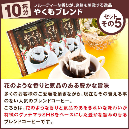 送料無料 おまけ付 今ならさらにプレミアムなドリップバッグ2袋プレゼント!で6種類52袋 福袋