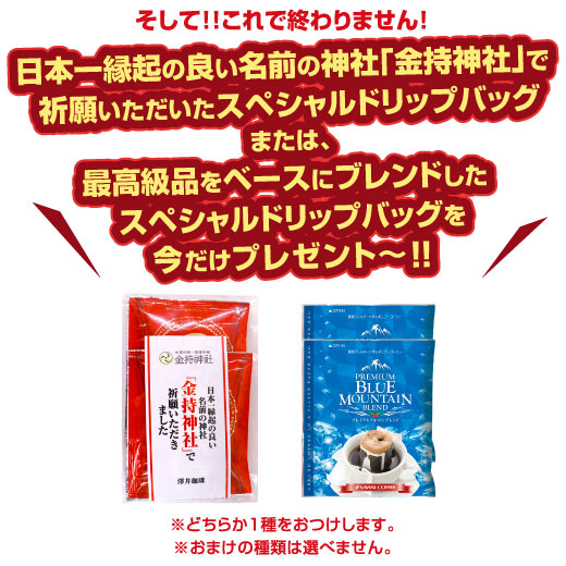 送料無料 おまけ付 今ならさらにプレミアムなドリップバッグ2袋プレゼント!で6種類52袋 福袋