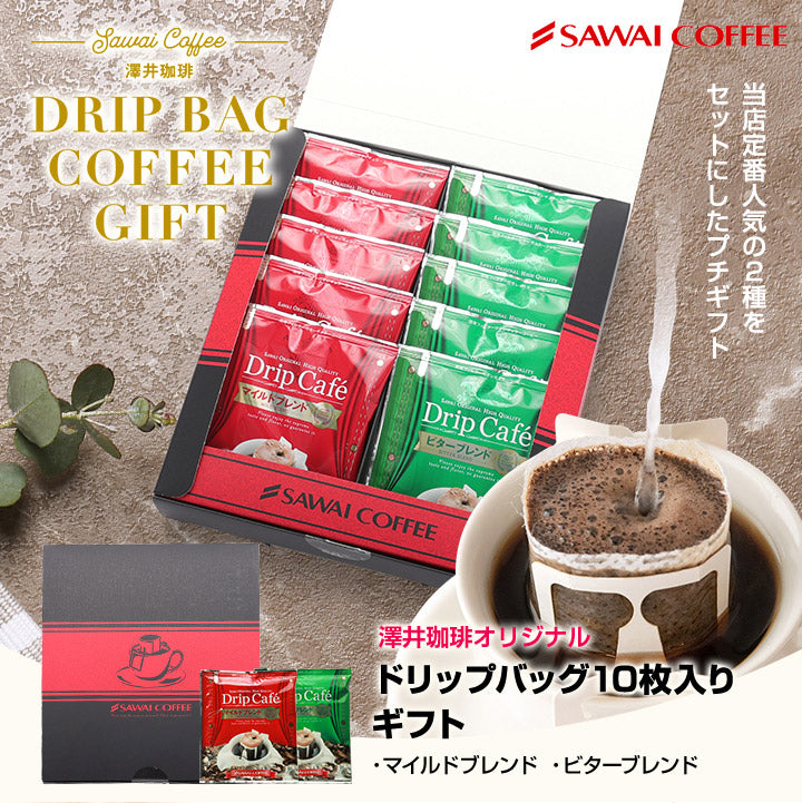 送料無料 コーヒーギフト コーヒー ギフト ドリップバッグ プレゼント セット 箱入り 8g 10袋 送料無料 詰め合わせ プチギフト ドリップパック おしゃれ 引っ越し ご挨拶 ドリップコーヒー 退職 ギフトセット 贈答品 プレゼント 内祝い coffee gift
