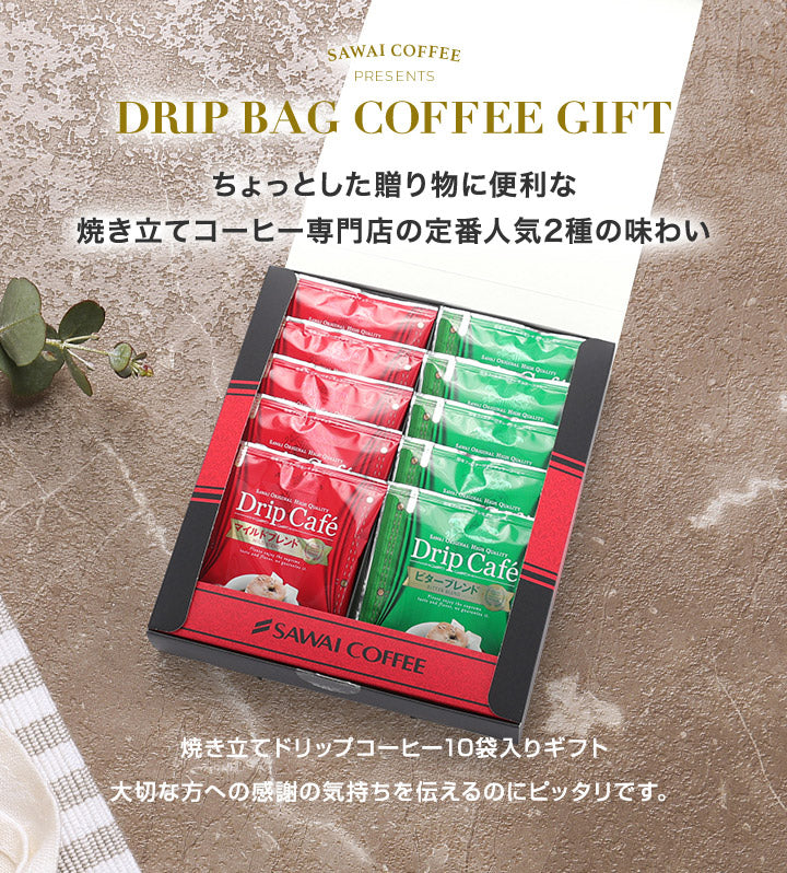送料無料 コーヒーギフト コーヒー ギフト ドリップバッグ プレゼント セット 箱入り 8g 10袋 送料無料 詰め合わせ プチギフト ドリップパック おしゃれ 引っ越し ご挨拶 ドリップコーヒー 退職 ギフトセット 贈答品 プレゼント 内祝い coffee gift
