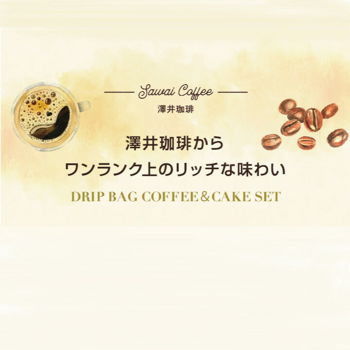 お中元 夏ギフト 御中元 送料無料 ラッピング無料 coffee gift 澤井珈琲 ドリップコーヒー スイーツ ドリップバッグコーヒー ギフトセット コーヒーに合う 濃厚チーズケーキ&チョコケーキ おしゃれ 個包装 花以外 ギフト2025 贈答品