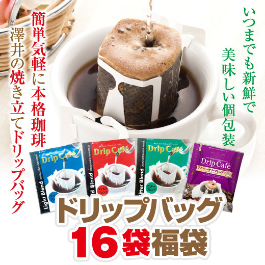 送料無料 1分で出来る コーヒー専門店のドリップバッグのお試し16杯福袋 ゆうメール