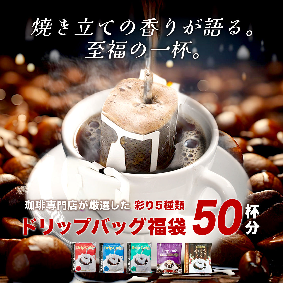 送料無料 おまけ付 今ならさらにプレミアムなドリップバッグ2袋プレゼント!で6種類52袋 福袋