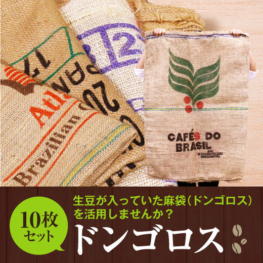 送料無料 コーヒー豆 麻袋 送料無料 生豆が入っていた麻袋 ドンゴロス 10枚セット※同梱不可