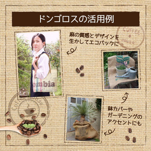 送料無料 コーヒー豆 麻袋 送料無料 生豆が入っていた麻袋 ドンゴロス 10枚セット※同梱不可