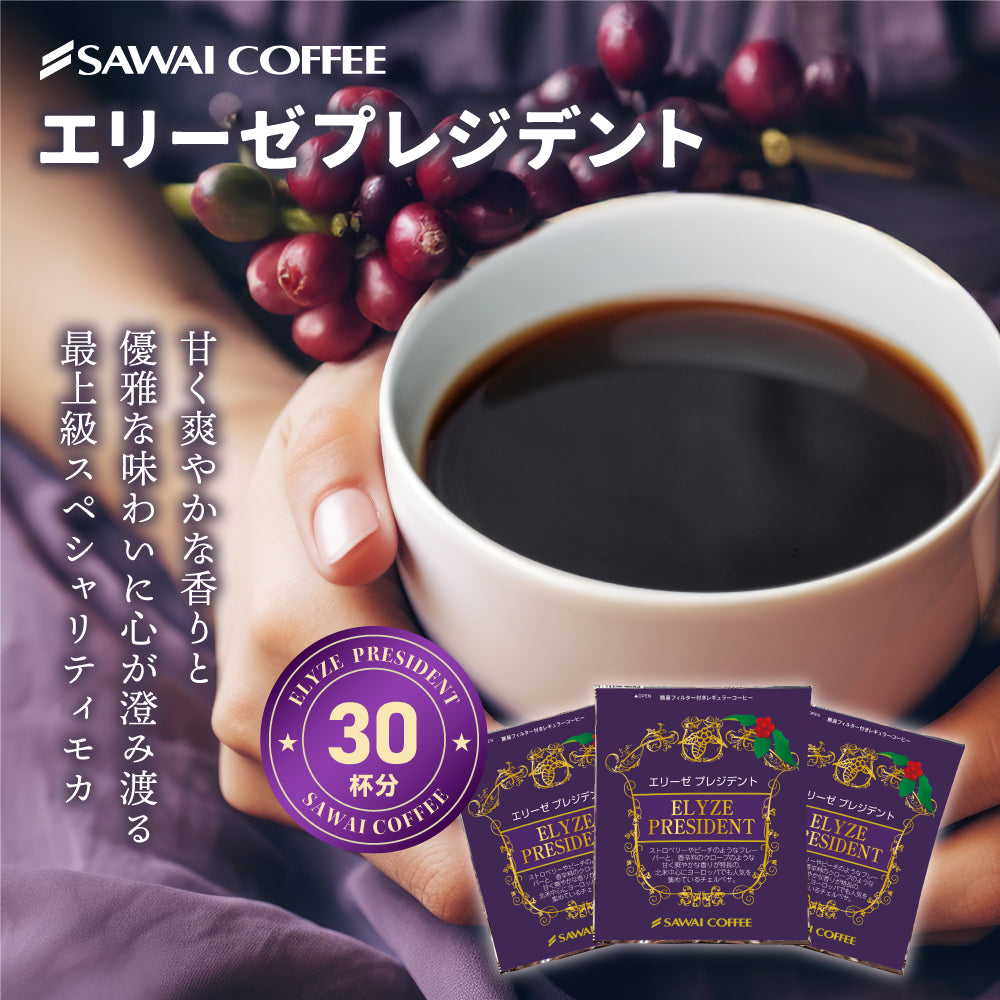 送料無料 コーヒー ドリップコーヒー ドリップ ドリップパック 珈琲 個包装 8g 澤井珈琲 モカ エリーゼプレジデント 30杯分入りドリップバッグ 福袋 30袋 セット