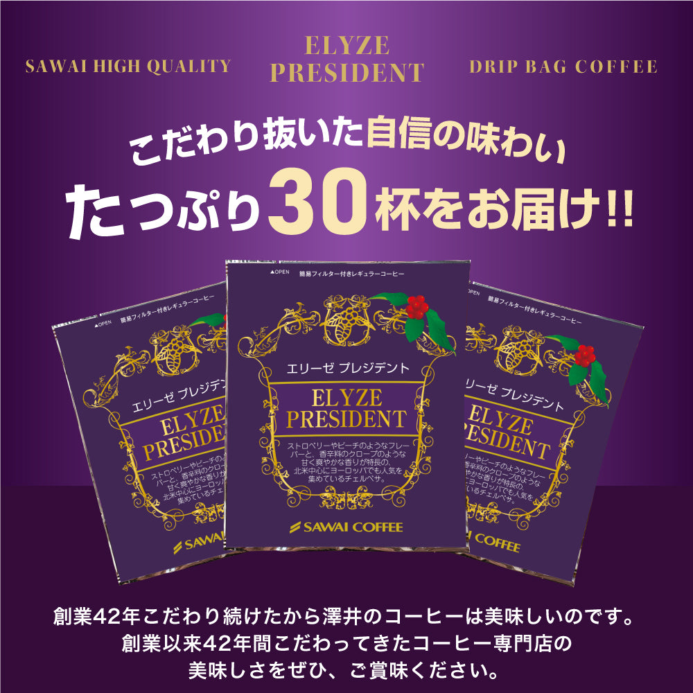 送料無料 コーヒー ドリップコーヒー ドリップ ドリップパック 珈琲 個包装 8g 澤井珈琲 モカ エリーゼプレジデント 30杯分入りドリップバッグ 福袋 30袋 セット