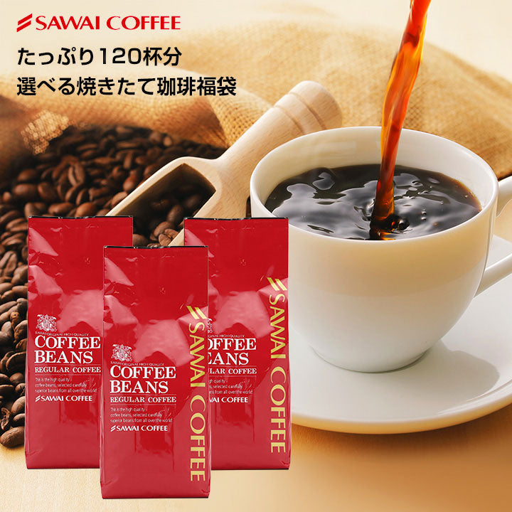 送料無料 5分で実感!挽き立ての甘い香りの極上のコーヒー福袋