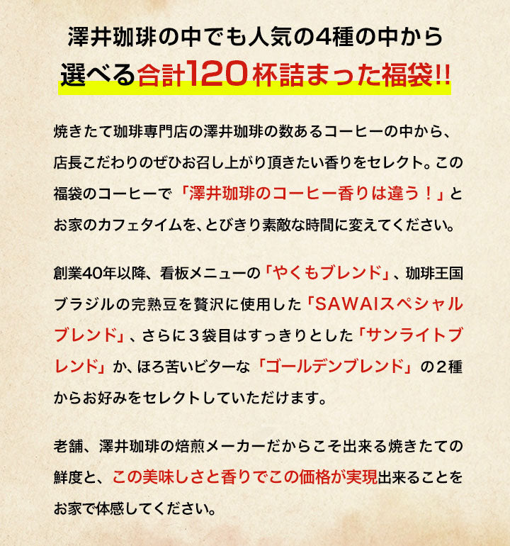 送料無料 5分で実感!挽き立ての甘い香りの極上のコーヒー福袋