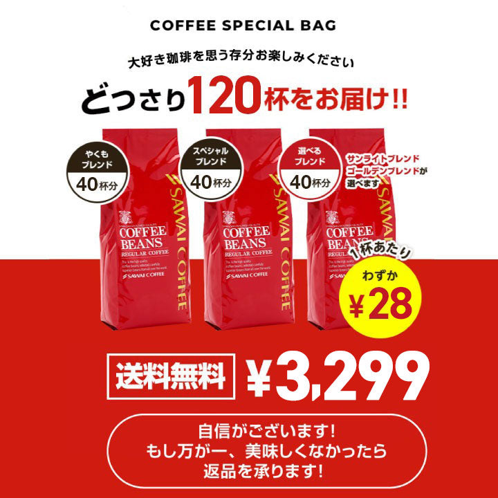 送料無料 5分で実感!挽き立ての甘い香りの極上のコーヒー福袋
