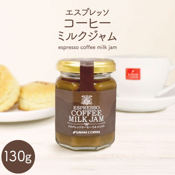 ジャム ミルクジャム コーヒー コーヒー専門店の エスプレッソコーヒーミルクジャム 澤井珈琲 1個 130g ※冷凍便同梱不可