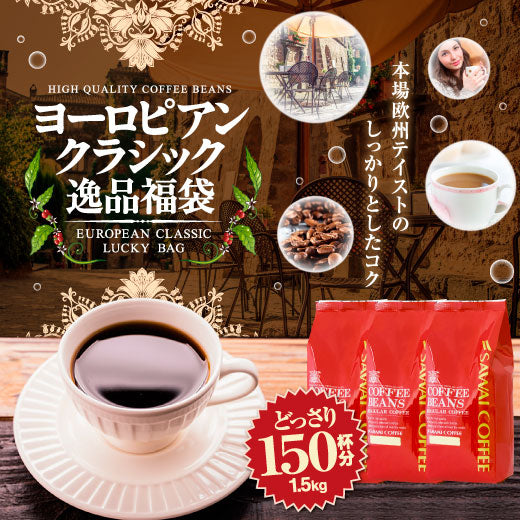 送料無料 コーヒー専門店の150杯分入りヨーロピアンクラシック逸品福袋