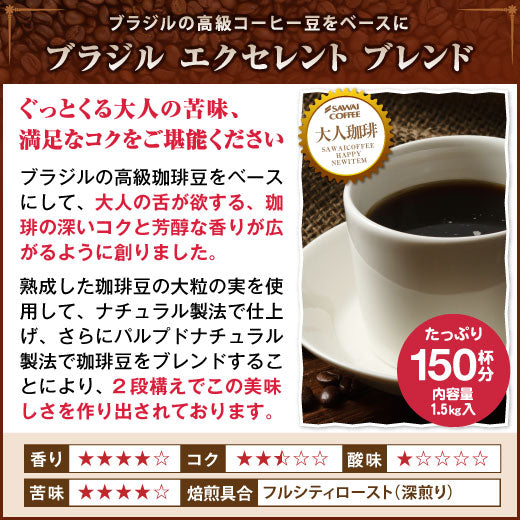 送料無料 コーヒー専門店の150杯分入りブラジル・エクセレントブレンドコーヒー福袋