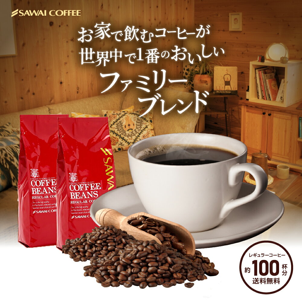送料無料 超赤字価格 ファミリーブレンド100杯分福袋