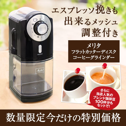 送料無料 エスプレッソ挽きも出来る メリタ フラットカッターディスク コーヒーグラインダー福袋