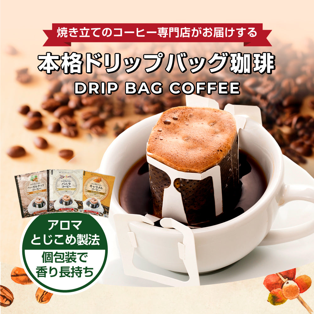 送料無料 1000円ポッキリ ドリップコーヒー フレーバーコーヒー お試し 福袋 10杯分 個包装 8g 飲み比べ キャラメル バニラ ヘーゼルナッツ【追跡ゆうメール/同梱不可】