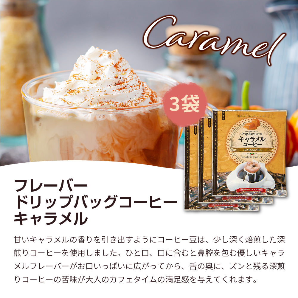 送料無料 1000円ポッキリ ドリップコーヒー フレーバーコーヒー お試し 福袋 10杯分 個包装 8g 飲み比べ キャラメル バニラ ヘーゼルナッツ【追跡ゆうメール/同梱不可】