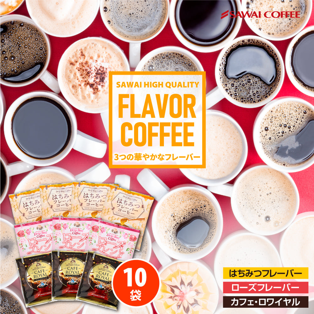 送料無料 1000円ポッキリ ドリップコーヒー フレーバーコーヒー お試し 福袋 10杯分 個包装 8g 飲み比べ はちみつ ローズ カフェロワイヤル【追跡ゆうメール/同梱不可】