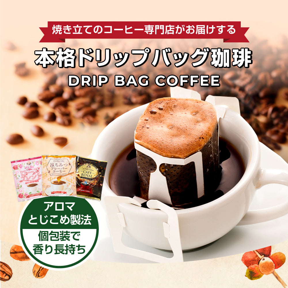 送料無料 1000円ポッキリ ドリップコーヒー フレーバーコーヒー お試し 福袋 10杯分 個包装 8g 飲み比べ はちみつ ローズ カフェロワイヤル【追跡ゆうメール/同梱不可】