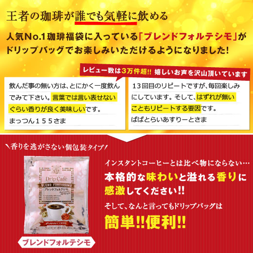 1分で出来るコーヒー専門店の ブレンドフォルテシモ ドリップバッグ 20杯入り福袋(個包装/8g)