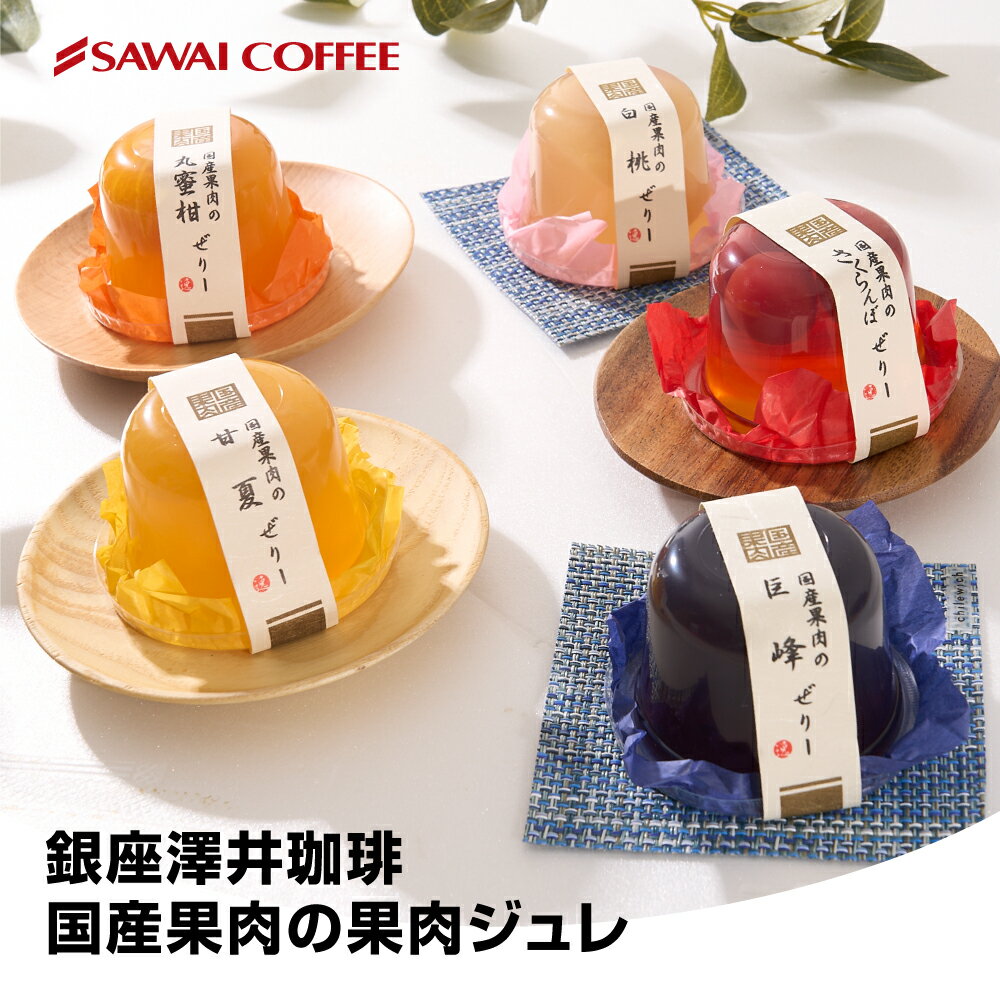 国産果肉ジュレ 単品 ※冷凍便同梱不可 スイーツ お菓子
