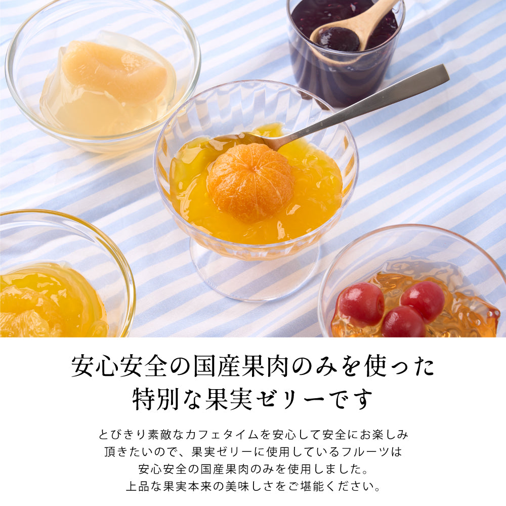 国産果肉ジュレ 単品 ※冷凍便同梱不可 スイーツ お菓子